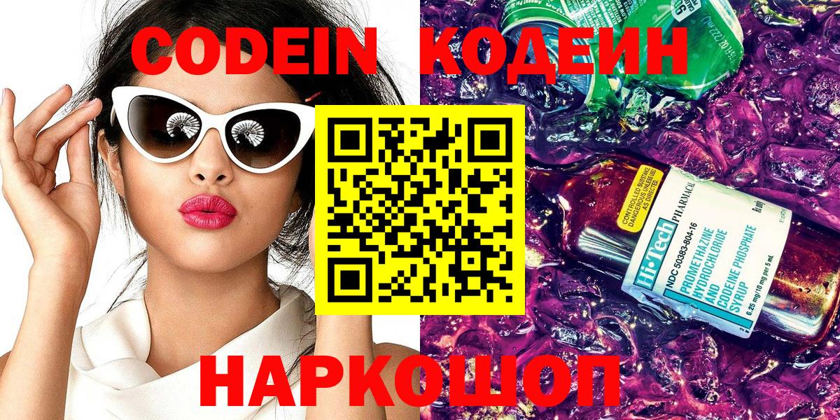 Кодеин Purple Drank Саранск