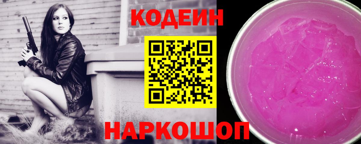 Саранск  Кодеин напиток Lean (лин)  Кодеиновый сироп Lean Purple Drank  Вход с VPN 